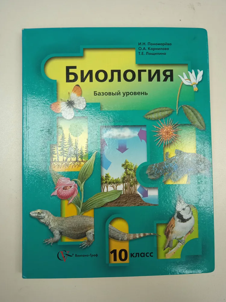 Биология. 10 класс. Учебник. Базовый уровень. - фото №5