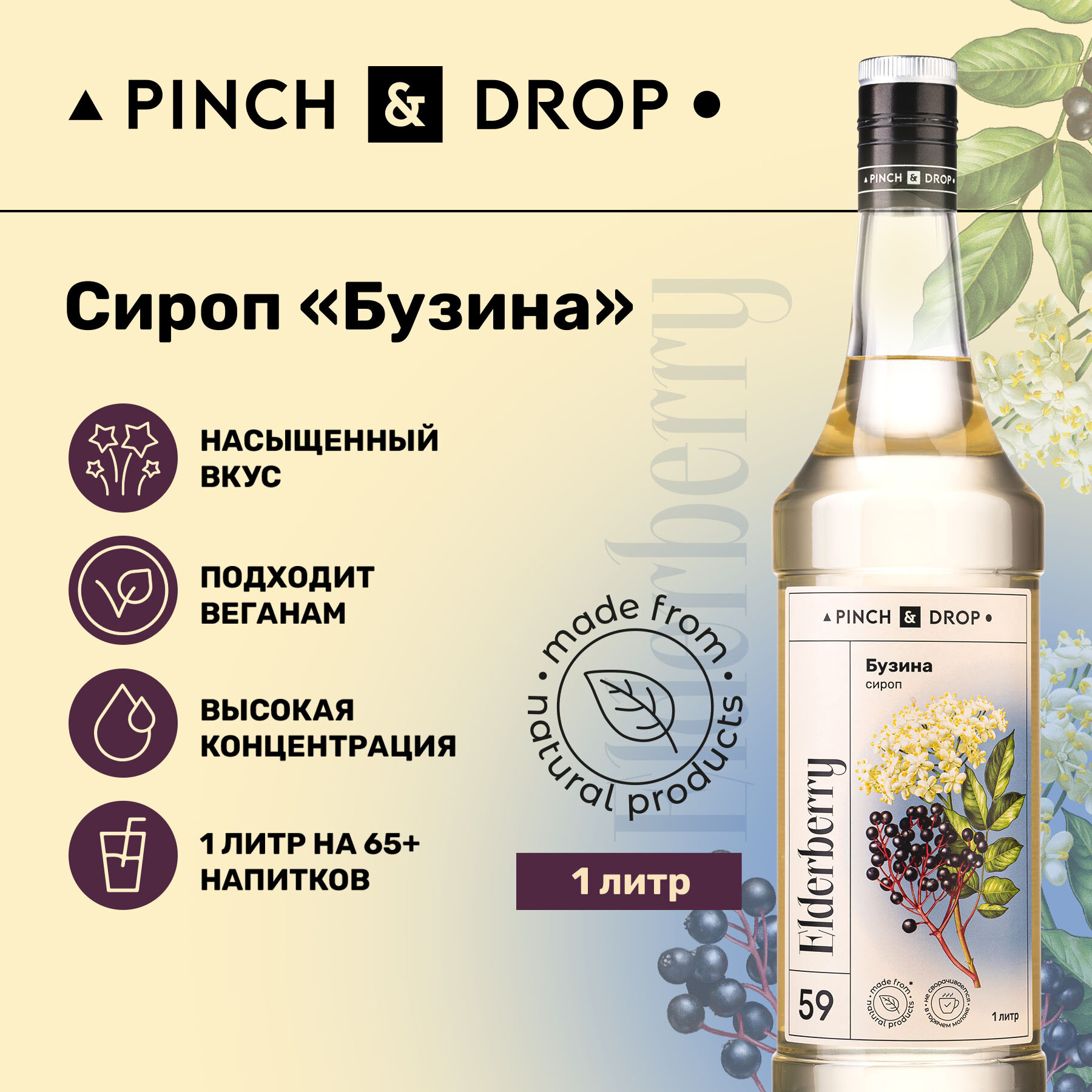 Сироп Pinch&Drop Бузина, стекло, 1л