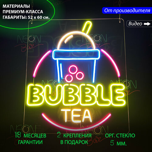 Неоновая светодиодная вывеска на стену / Настенная неоновая лампа "Bubble tea" для кафе, 60 х 52 см.