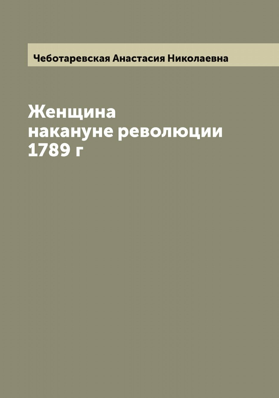 Книга Женщина накануне революции 1789 г - фото №1
