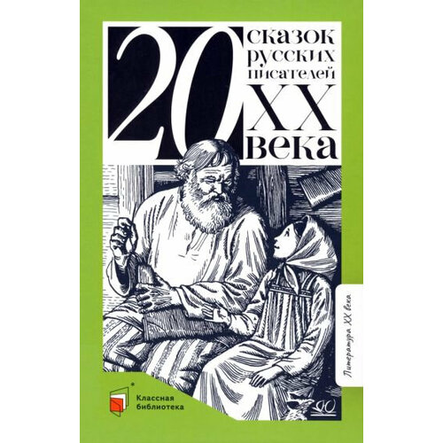 Двадцать сказок русских писателей ХХ века