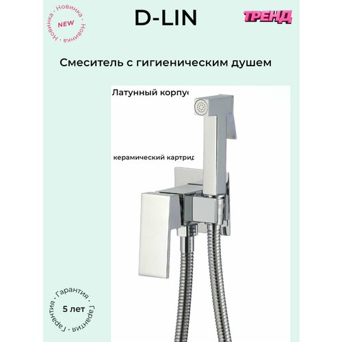 Смеситель с гигиеническим душем, лейкой, настенный D-LIN из латуни