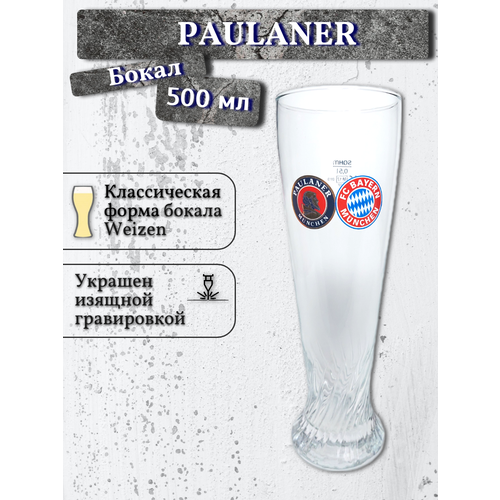 Бокал Paulaner / Пауланер, 0,5 л