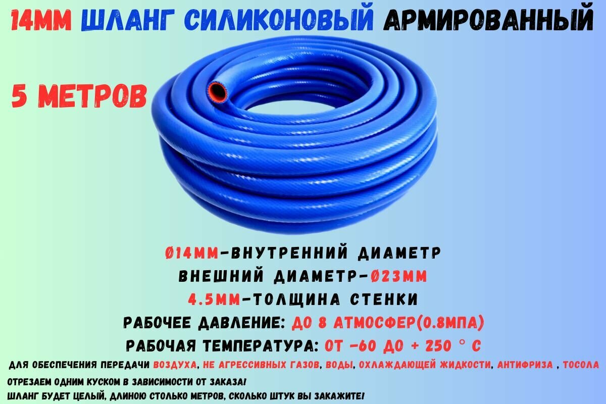 5 метров - Силиконовый шланг 14 мм, шланг силиконовый армированный, силиконовый рукав, внутренний диаметр 14 мм