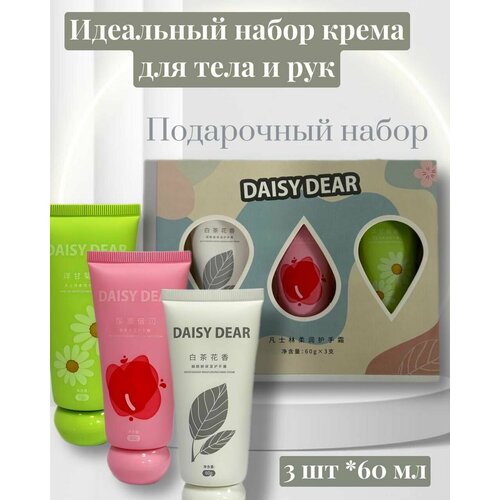 Подарочный набор DAISY Красота и уход крема для рук лица , и тела , питательный крем для рук 180 мл