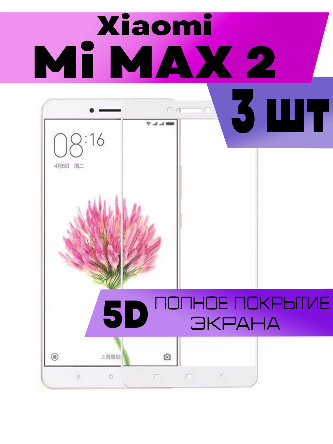 Комплект 3шт, Защитное стекло BUYOO OG для Xiaomi Mi Max 2, Сяоми Ми макс 2 (на весь экран, белая рамка)