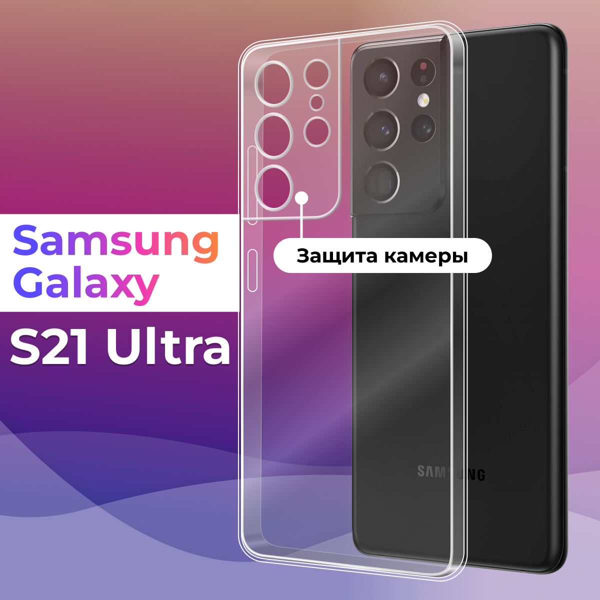 Силиконовый чехол для Samsung Galaxy S21 Ultra с защитой камеры / Самсунг Галакси С21 Ультра, прозрачный, защитный