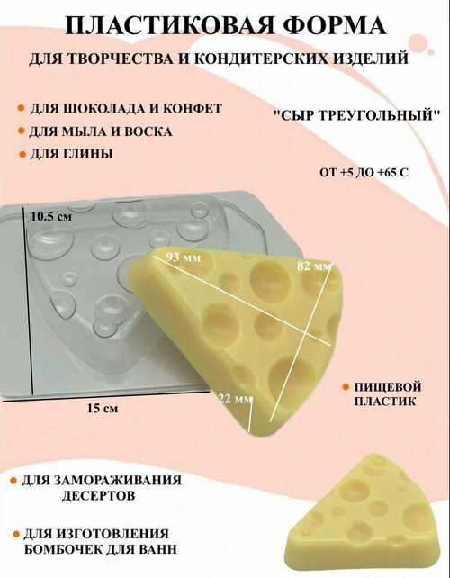 Пластиковая форма Сыр Треугольный Б1626, для творчества, для шоколада и желе, молд, для свечей, для мыла, для льда, форма для десертов, для мыла и глины