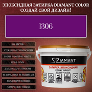 Затирка эпоксидная Diamant Color, Цвет 1306 вес 2,5 кг