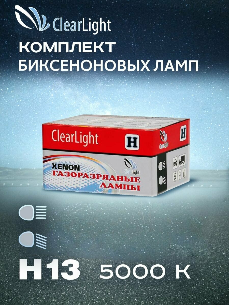 Биксеноновая лампа H13 5000K 2 шт