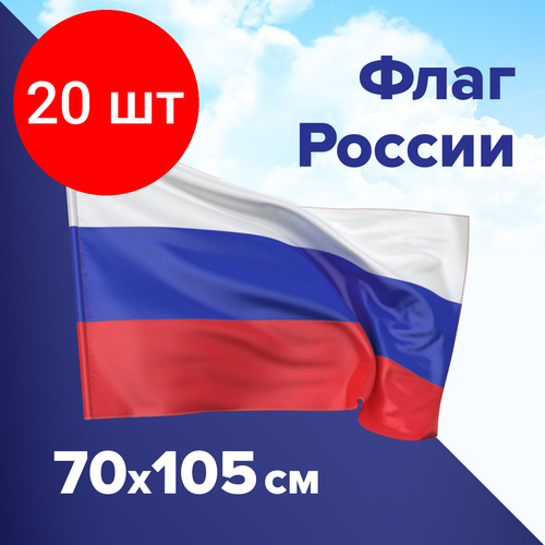 Комплект 20 шт, Флаг России 70х105 см, без герба, BRAUBERG, 550180 флаг россии с надписью богородск 70х105 см