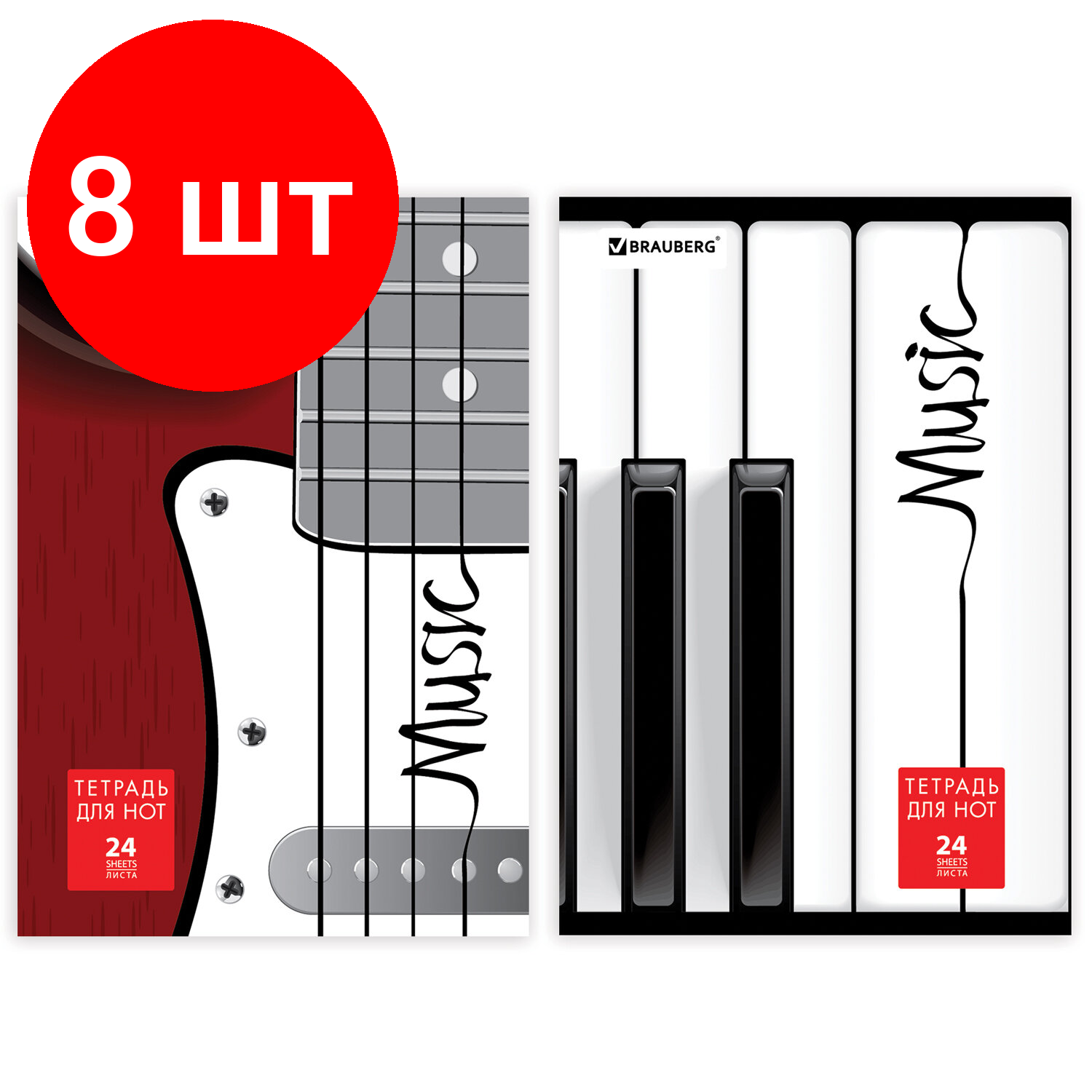 Комплект 8 шт, Тетрадь для нот А4, 24 л, BRAUBERG, обложка мелованный картон, вертикальная, "Музыка", 2 вида, 125417