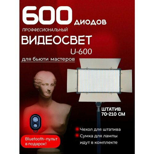 Видеосвет U600 со штативом для фото и видео 1000000₽