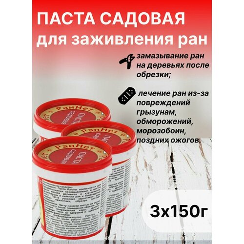 Паста РанНет для заживления повреждений деревьев 450 г. (150 г - 3 шт.) паста для заживления повреждений садовых деревьев раннет 150 г