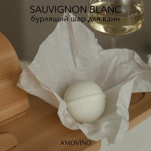 Бомбочка для ванны AMOVINO Sauvignon Blanc