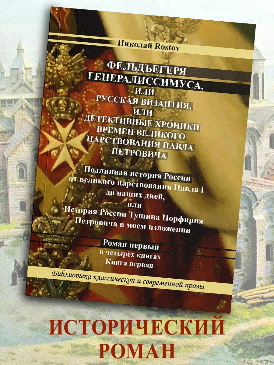 Фельдъегеря генералиссимуса, или Византия, или детективные хроники времен царствования Павла Петров. - фото №2
