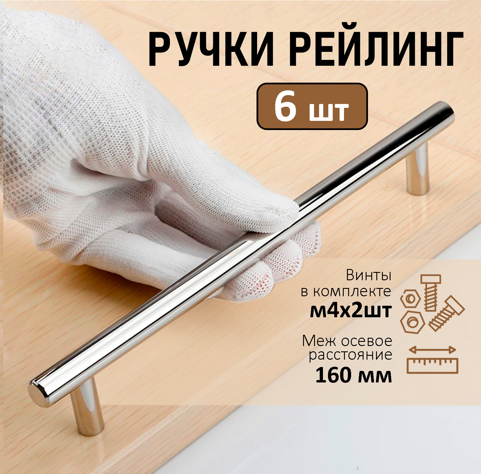 Мебельная ручка-рейлинг BS, м/о 160мм, d 12мм, хром, 6 шт.