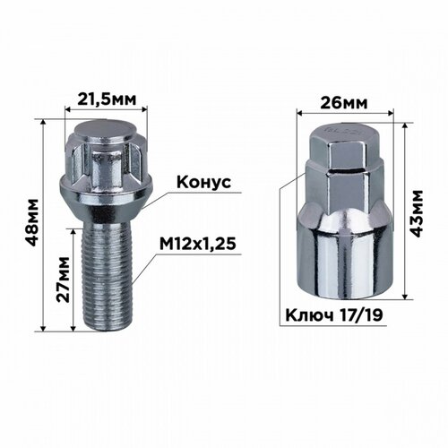 Болты секретки, M12х1,25х28 конус, 5 луч, 1 кл, хром, набор 4 шт