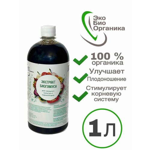 Экстаркт БиоГумуса ЭкоБиоОрганика для овощных культур и корнеплодов