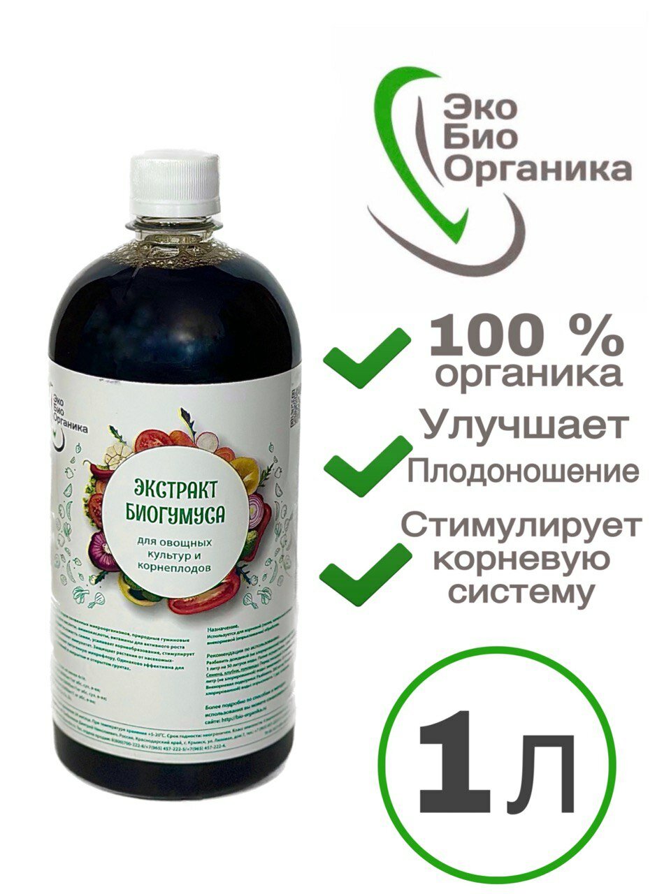 Экстаркт БиоГумуса "ЭкоБиоОрганика" для овощных культур и корнеплодов