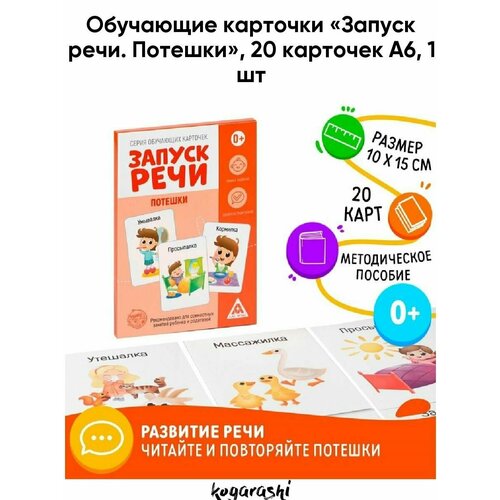 ЛАС играс Обучающие карточки «Запуск речи. Потешки», 20 карточек А6