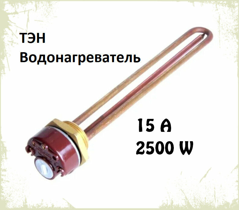 ТЭН для водонагревателя RDT 2500 Вт, G1.1/4" (42 мм), с терморегулятором, Ariston