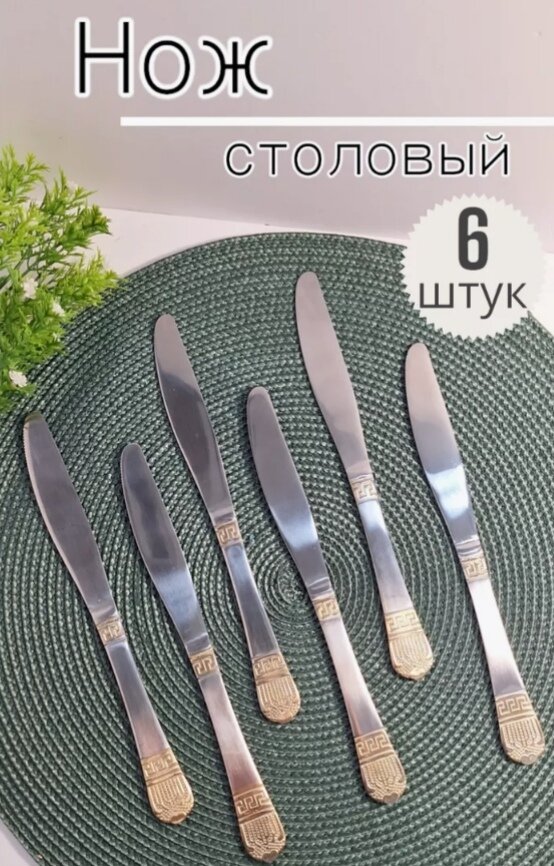 Набор столовых ножей 