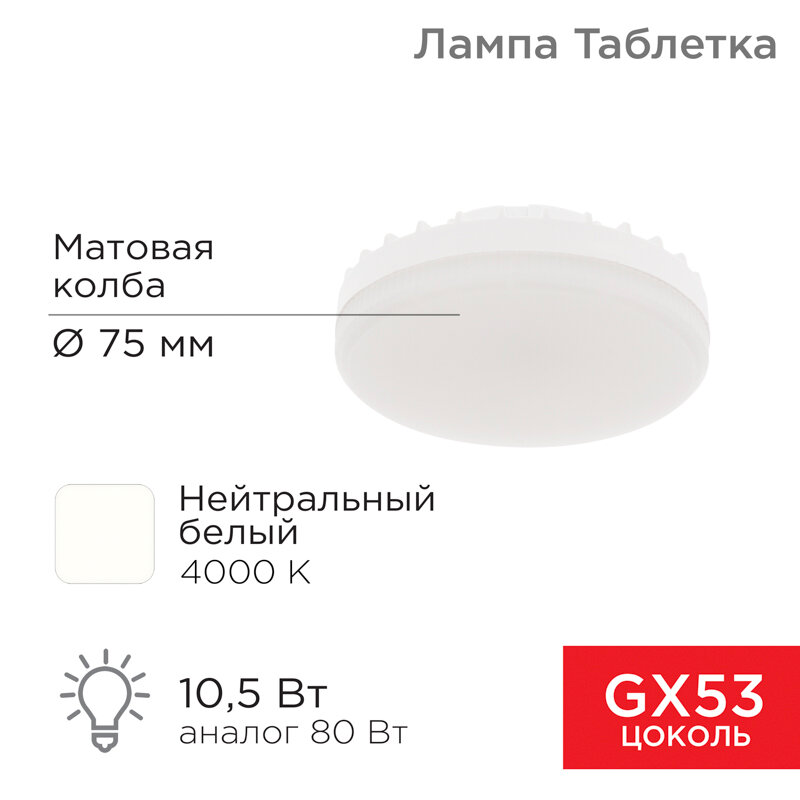 Лампа светодиодная GX53 таблетка 10,5Вт 840Лм AC180~265В 4000К нейтральный свет REXANT 10 шт арт. 604-064