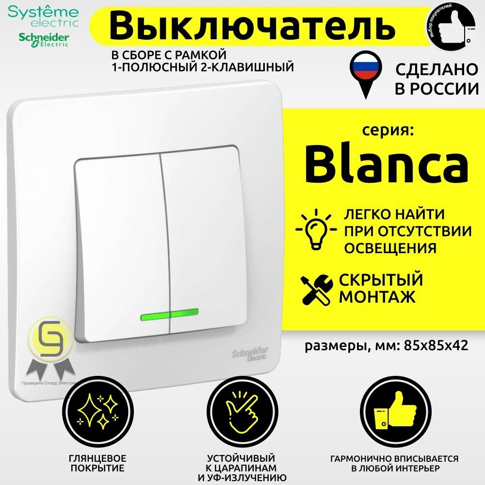 Выключатель Blanca 1шт 10А 250B двухклавишный с подсветкой Schneider Electric/Systeme Electric в сборе с рамкой скрытый монтаж белый BLNVS010511