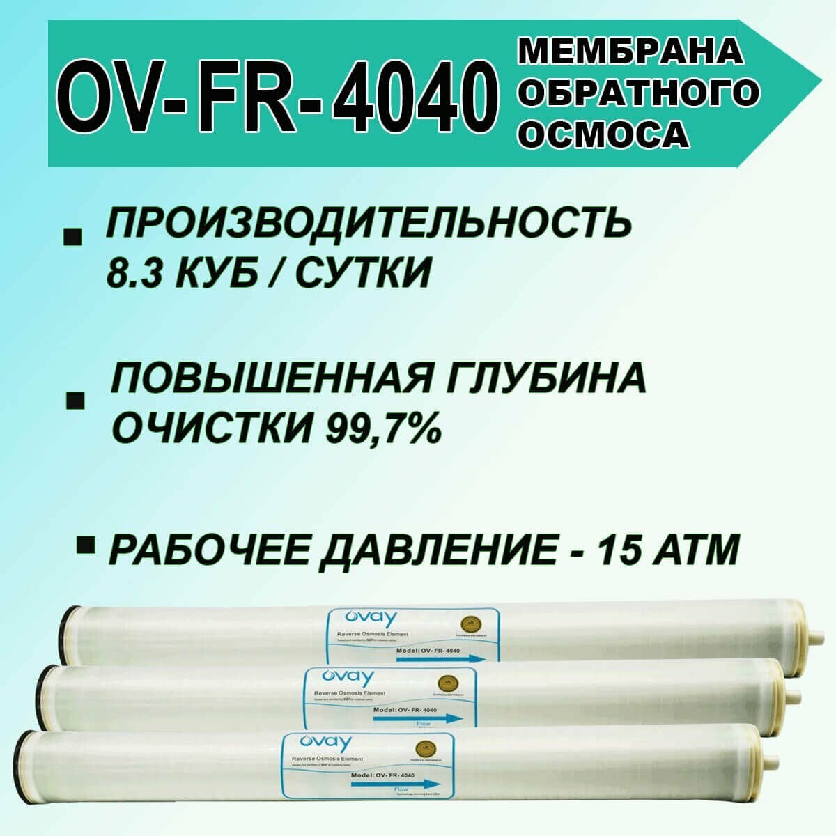 Мембрана обратноосмотическая OV-FR-4040 Ovay, универсальная, для промышленных осмосов