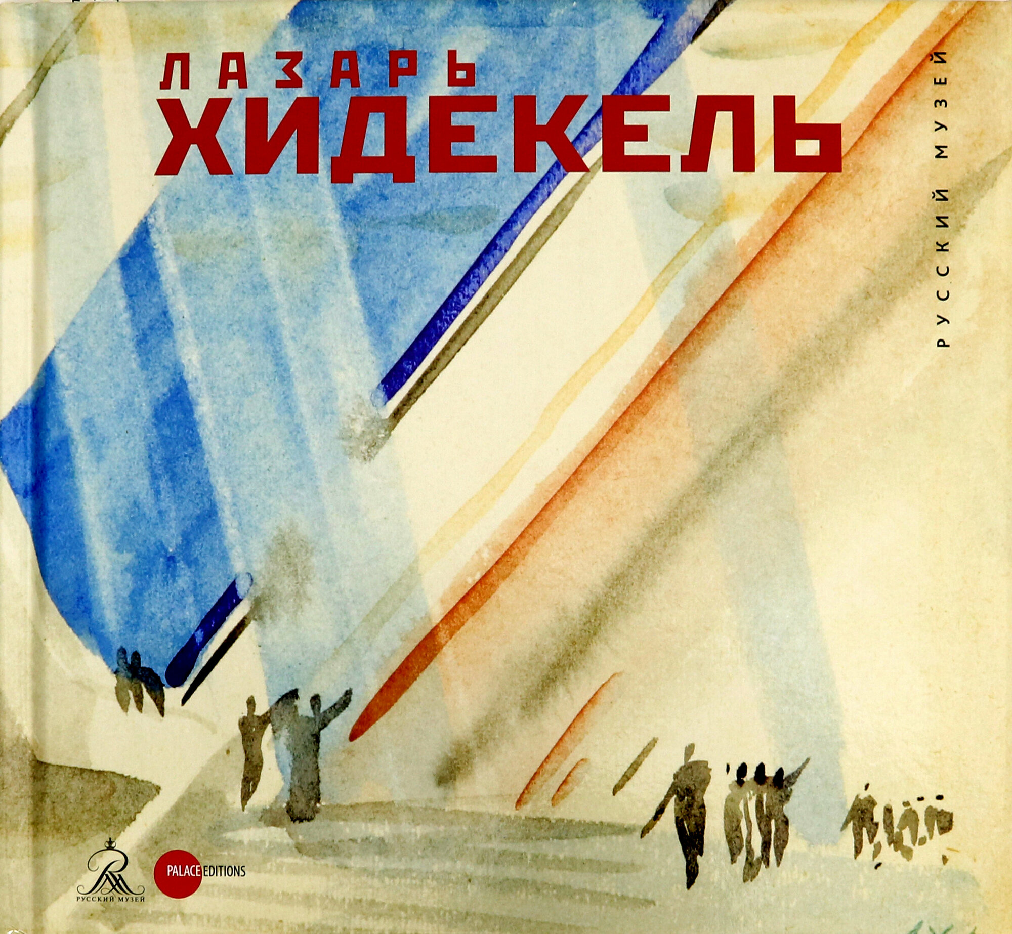Лазарь Хидекель 1904 - 1986 (Кириков Борис Михайлович, Франковски Натали, Гарсия Крус) - фото №1