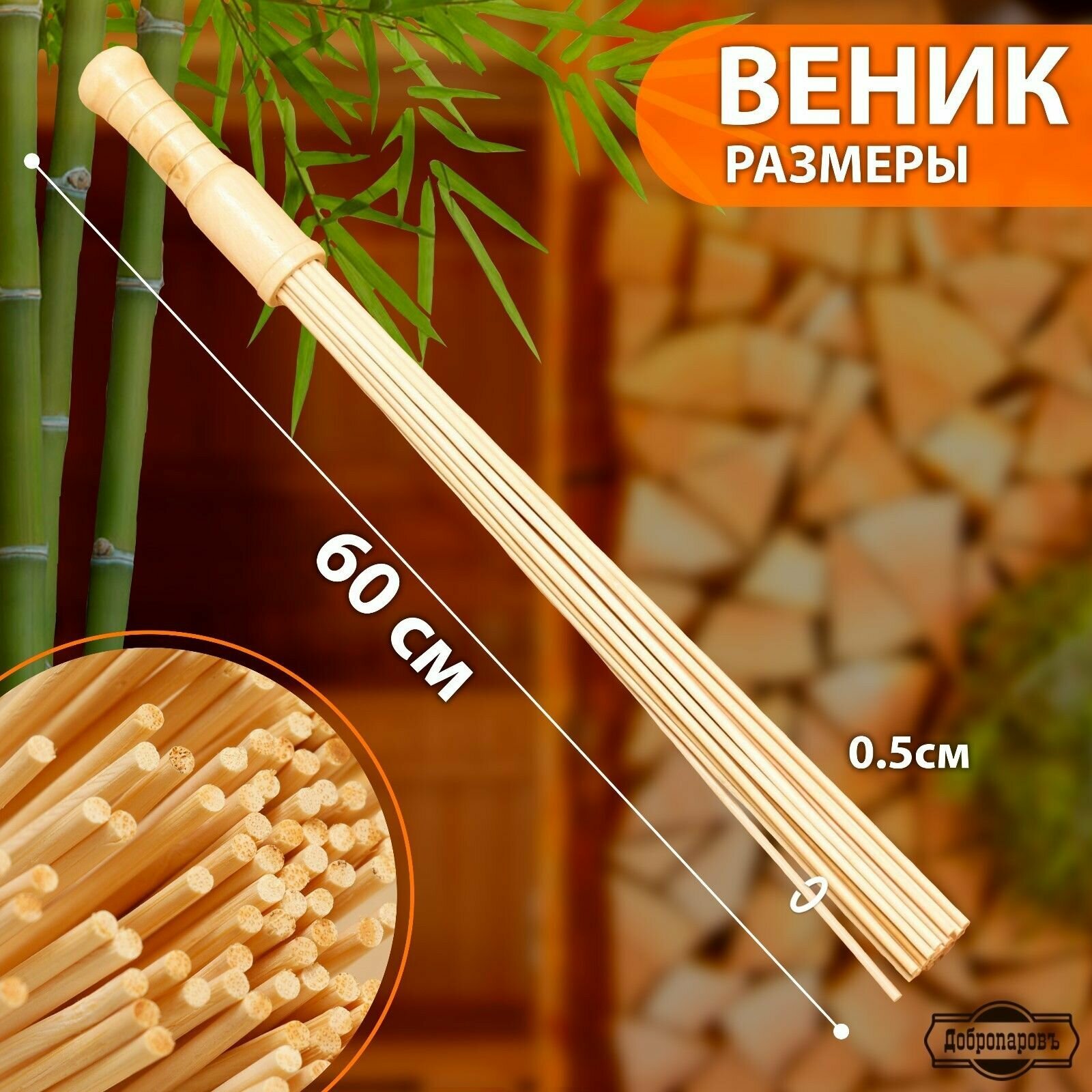 Веник массажный из бамбука 60 см 05 см прут