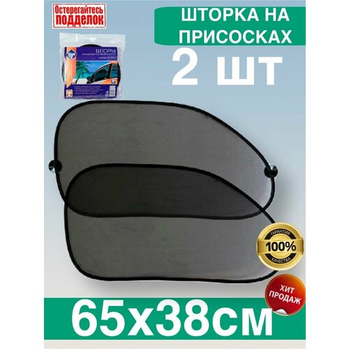 Шторка боковая на присоске 65x38 см 2 шт