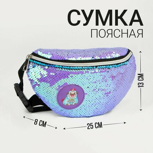 Сумка поясная NAZAMOK KIDS, сиреневый сумка поясная с пайетками русалочка фиолетовая