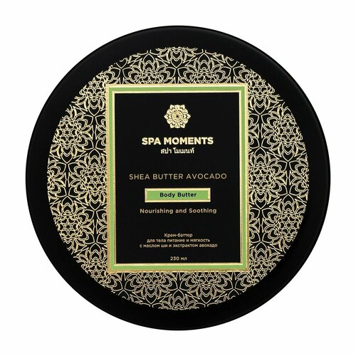 Смягчающий питающий крем-баттер с маслом ши и экстрактом авокадо Spa Moments Nourishing and Soothing Body Butter with Shea Butter Avocado 2302₽