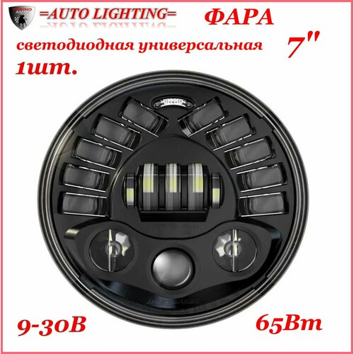Фара автомобильная круглая 7 дюймов с функцией поворотника и ДХО 65W Нива УАЗ 2890₽