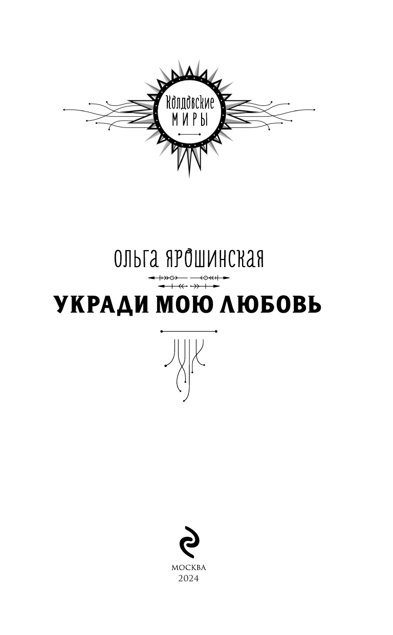 Укради мою любовь (Ярошинская Ольга Алексеевна) - фото №6