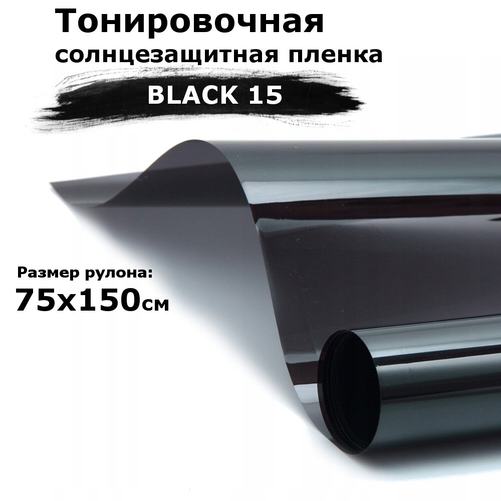 Пленка тонировочная на окна черная STELLINE BLACK 15 рулон 75x150см (солнцезащитная, самоклеющаяся от солнца для окон)