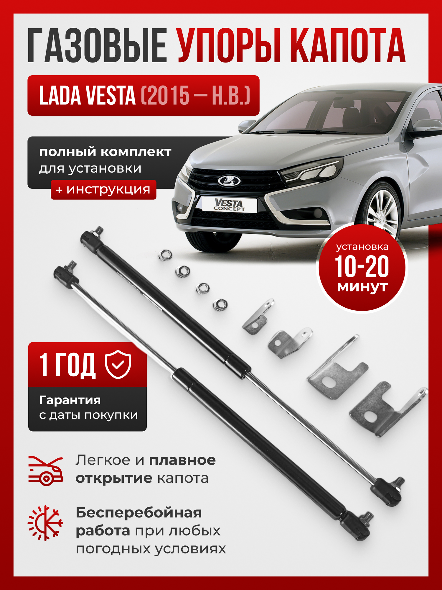 Газовые упоры капота для LADA VESTA (ЛАДА ВЕСТА) SW (СВ) / CROSS (КРОСС) / SW CROSS (СВ КРОСС) / NG