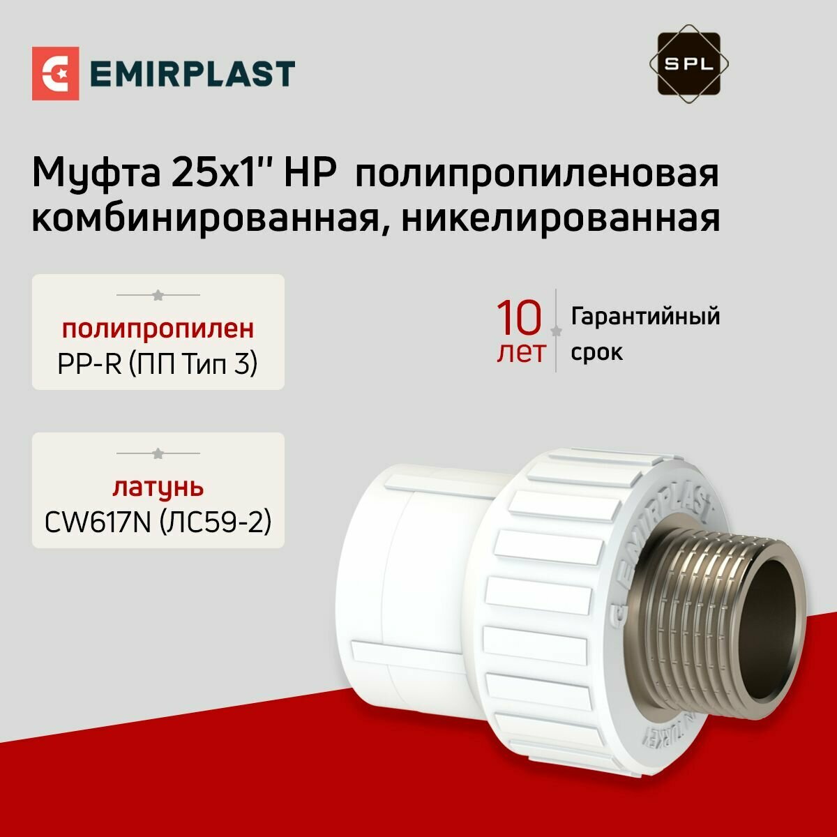 Муфта комбинированная полипропиленовая 25х1' НР SPL-Emirplast (никелированная)