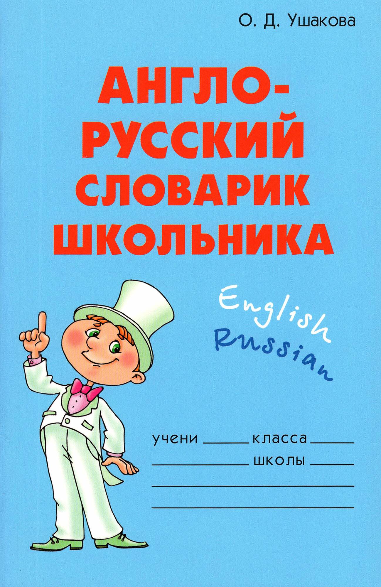 Англо-русский словарик школьника. - фото №6