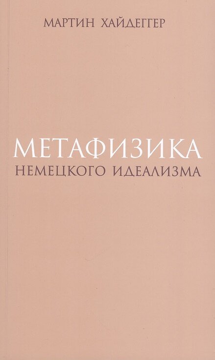 Метафизика немецкого идеализма - фото №2