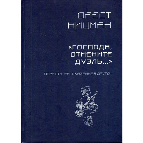 Господа, отмените дуэль: повесть