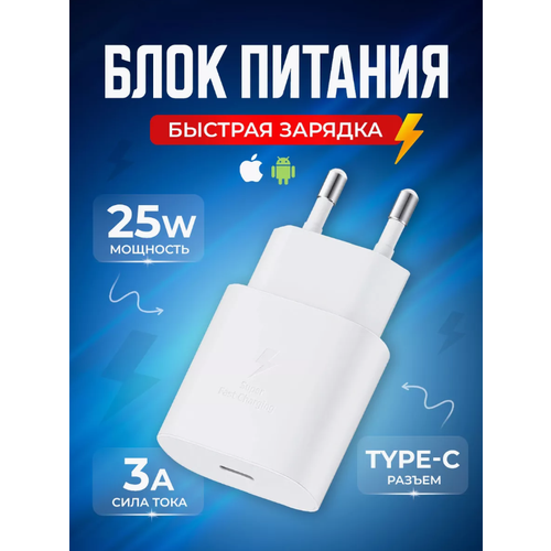 Быстрое сетевое зарядное устройство USB Type-C 25 Вт для iPhone, iPad и Android/Быстрая зарядка 25 Вт/Fast Charge 25W