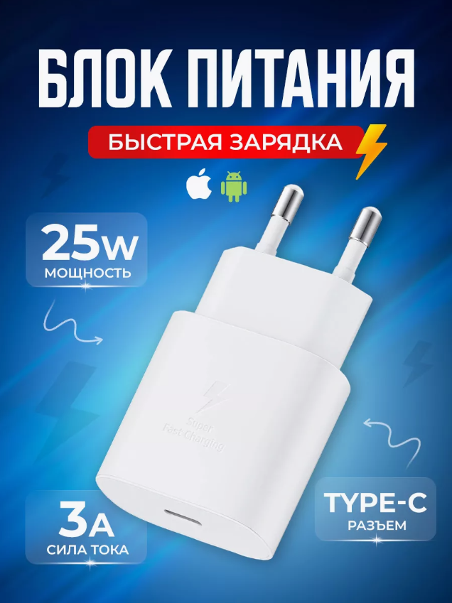 Быстрое сетевое зарядное устройство USB Type-C 25 Вт для iPhone iPad и Android/Быстрая зарядка 25 Вт/Fast Charge 25W