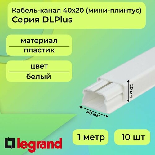 Кабель-канал (мини-плинтус) для проводов белый 40х20 Legrand DLPlus ПВХ пластик L1000 - 10шт