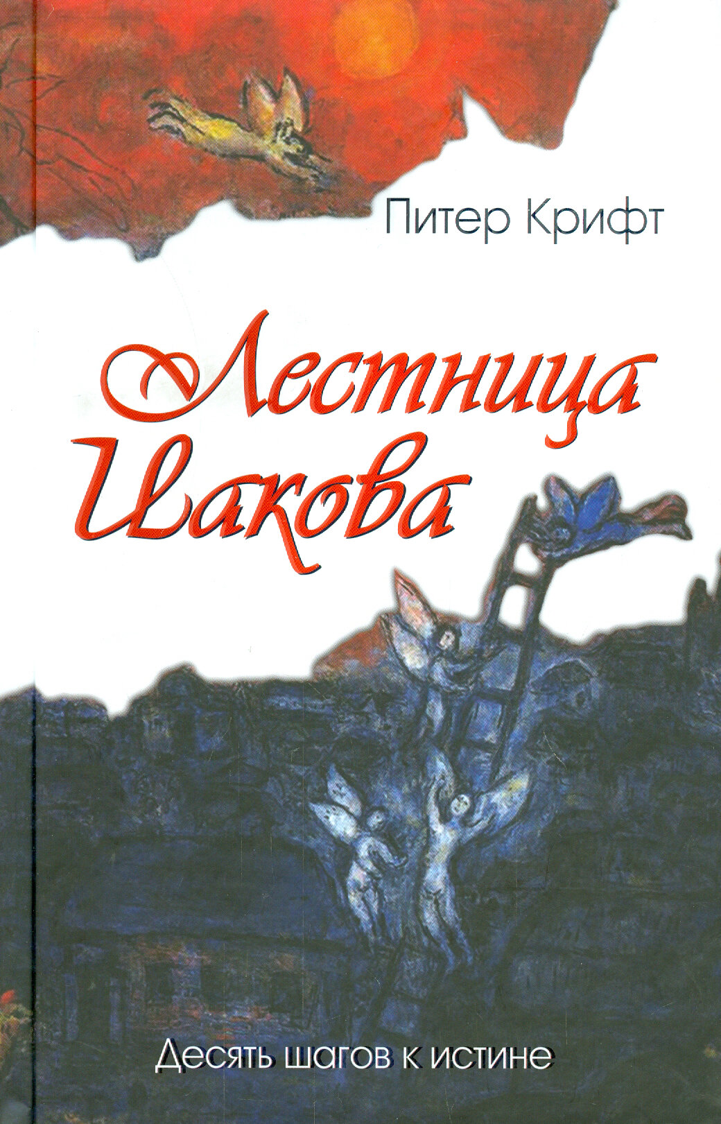 Лестница Иакова. Десять шагов к истине - фото №3