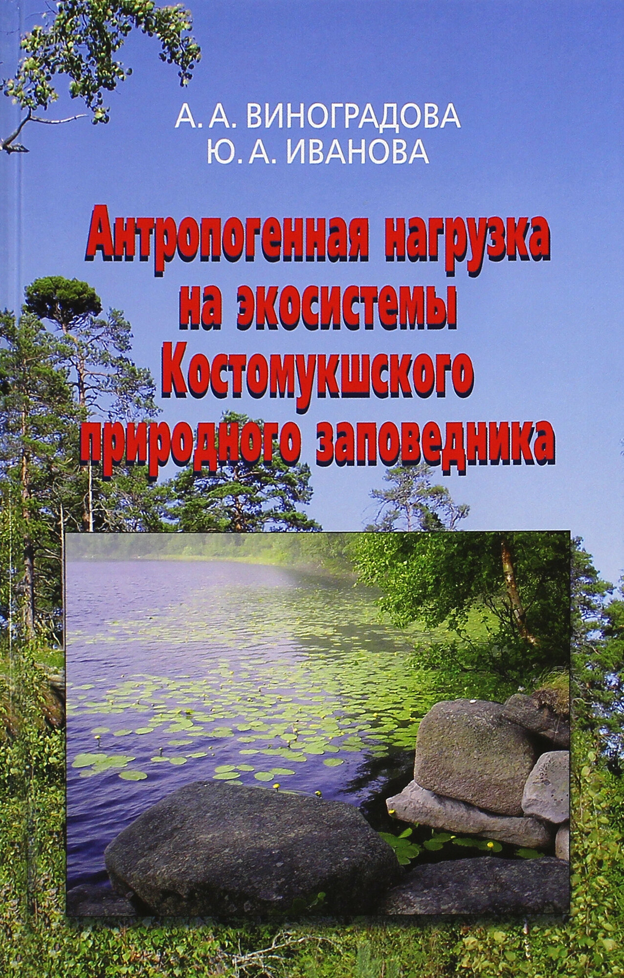 Антропогенная нагрузка на экосистемы Костомукшского природного заповедника. Атмосферный канал - фото №2