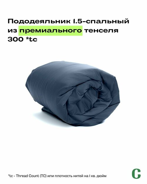 Пододеяльник, тенсель, 100% эвкалипт 300 TC, Coho Home, 1,5 спальный, 140x200, цвет Gray Anthracite (темно-серый)