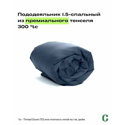 Пододеяльник, тенсель, 100% эвкалипт 300 TC, Coho Home, 1,5 спальный, 140x200, цвет Gray Anthracite (темно-серый)